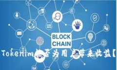 Tokenim能否为用户带来收益？