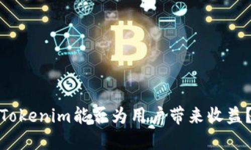 Tokenim能否为用户带来收益？