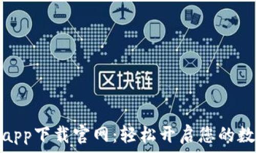   
区块链农场app下载官网：轻松开启您的数字农业之旅