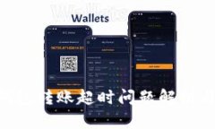 Tokenim钱包转账超时问题解析与解决方案