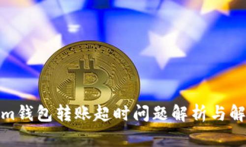 Tokenim钱包转账超时问题解析与解决方案