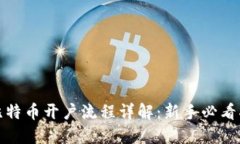 炒比特币开户流程详解：新手必看指南