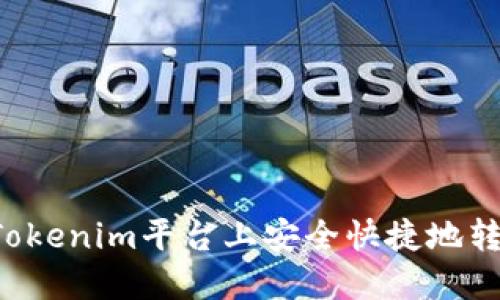 如何在Tokenim平台上安全快捷地转出USDT