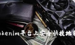 如何在Tokenim平台上安全快捷地转出USDT
