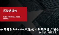 如何解除Tokenim钱包授权并确保资产安全