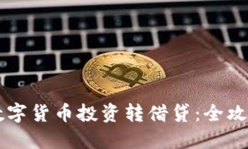 虚拟数字货币投资转借贷：全攻略指南