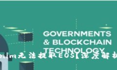 为什么Tokenim无法提取EOS？深度解析及解决方案