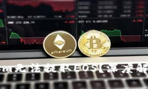 为什么Tokenim无法提取EOS？深度解析及解决方案