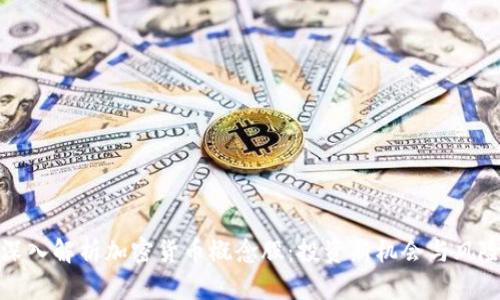 深入解析加密货币概念股：投资新机会与风险