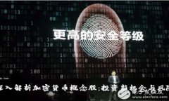 深入解析加密货币概念股：投资新机会与风险