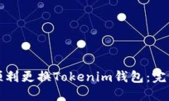 如何顺利更换Tokenim钱包：完整指南