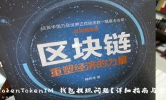 :如何解决 TokenTokenIM 钱包提现问题？详细指南与