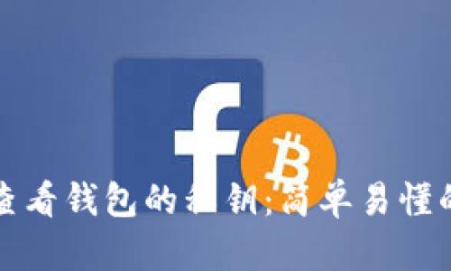 如何查看钱包的私钥：简单易懂的指南