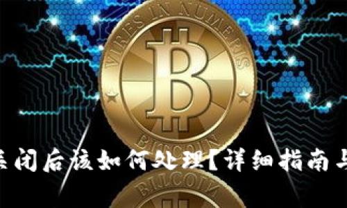 Tokenim钱包关闭后该如何处理？详细指南与常见问题解答