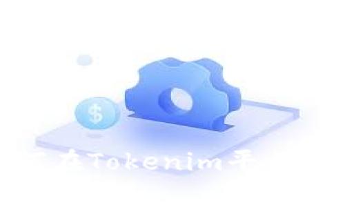 在满足您的请求之前，我需要明确您对于“tokenim怎么上币”的具体需求是什么？您是希望了解如何在Tokenim平台上进行币种的响应，还是有关上币的具体流程与要求？请提供更多的信息，以便我能更好地为您服务。