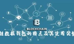 区块链数据钱包的特点及其使用优势解析
