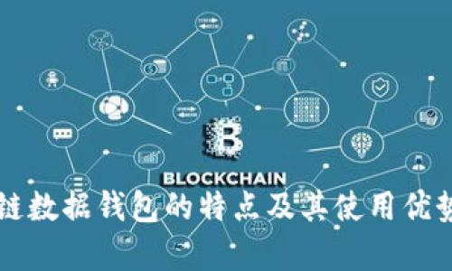 区块链数据钱包的特点及其使用优势解析