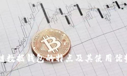 区块链数据钱包的特点及其使用优势解析