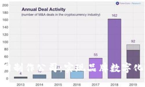 选择TokenIM官网制作公司：实现品牌数字化转型的最佳伙伴