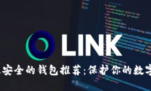 2023年最安全的钱包推荐：保护你的数字资产安全