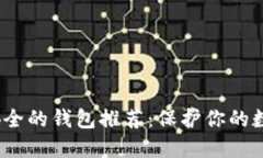 2023年最安全的钱包推荐：保护你的数字资产安全
