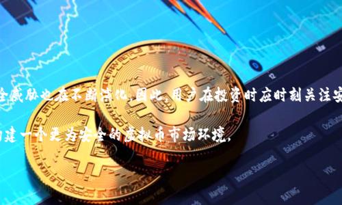   哪种虚拟币钱包最安全？全方位分析万千选择 / 

 guanjianci 虚拟币钱包,安全钱包,冷钱包,热钱包 /guanjianci 

## 内容主体大纲

1. 引言
   - 介绍虚拟币钱包的定义及作用
   - 钱包安全的重要性

2. 虚拟币钱包的种类
   - 热钱包与冷钱包的区别
   - 硬件钱包、软件钱包与纸钱包的介绍

3. 钱包安全的重要性
   - 虚拟币交易的特殊性
   - 常见的安全隐患

4. 怎样选择一个安全的钱包
   - 评估钱包的安全性能
   - 钱包的用户口碑及社区反馈

5. 热钱包的安全性分析
   - 热钱包的优缺点
   - 如何增强热钱包的安全性

6. 冷钱包的优势与使用指南
   - 冷钱包的工作原理
   - 如何有效使用冷钱包存储资产

7. 硬件钱包推荐
   - 市面上知名硬件钱包对比
   - 各大品牌的优缺点分析

8. 常见的虚拟币安全问题
   - 钓鱼攻击
   - 私钥安全
   - 利用社交工程的攻击手法

9. 结论
   - 总结安全选择的重要性
   - 提供一些最佳实践建议

## 正文内容

### 1. 引言
随着数字货币的不断发展，越来越多的人开始将虚拟币纳入投资组合。然而，伴随而来的是对虚拟币安全的担忧。如何确保资产的安全存储，成为了每个虚拟币投资者必须面对的重要问题。虚拟币钱包的概念就在这样的背景下应运而生，它是持有、管理和交易数字货币的一种工具。然而，随着市场上钱包种类的多样化，许多用户在选择时可能会感到迷茫。那么，究竟哪种虚拟币钱包才是最安全的选择呢？

### 2. 虚拟币钱包的种类
虚拟币钱包主要分为热钱包与冷钱包。这两者的主要区别在于连接网络的状态。热钱包是持续连接互联网的，方便用户进行交易；而冷钱包则是离线状态的，通常用于长期存储大额资产。

此外，钱包还可以进一步细分为硬件钱包、软件钱包及纸钱包。硬件钱包是一种物理设备，能够安全地存储用户的私钥；软件钱包则是安装在PC或者移动设备上的应用程序；纸钱包则是将私钥和公钥以纸张的形式打印出来，虽然安全性高，但易于丢失。

### 3. 钱包安全的重要性
虚拟币钱包对于保证用户资产安全至关重要。随着投资者数量的增加，针对虚拟币的黑客攻击问题也在不断上升。用户存在的安全隐患包括钱包应用被恶意软件感染、私钥泄露等，这些都会导致资产的损失。因此，选择一个安全性高的钱包，能够有效降低这些风险。

### 4. 怎样选择一个安全的钱包
选择钱包时，用户首先需要评估其安全性能。可以查看钱包的安全措施，例如是否支持双重身份验证、是否开心安全审计等。此外，用户的口碑及社区反馈也是重要考虑因素，通常在各大论坛或社交媒体上可以获取相关信息。

### 5. 热钱包的安全性分析
热钱包因其便捷性而受到许多用户青睐，但同时也暴露在网络风险中。不法分子通过各种手段获取热钱包用户的数据，因此，我们需要了解热钱包的优缺点，以加强其安全性。例如定期更改密码、启用双重身份验证等。重视这些细节，可以在一定程度上提高热钱包的安全。

### 6. 冷钱包的优势与使用指南
冷钱包作为一种离线存储方式，能够有效防止线上攻击。此类钱包只有在交易时才会连接互联网，相对安全。但使用冷钱包也有其护用技巧与流程，例如妥善保存纸钱包或硬件钱包，以及确保设备在安全环境中使用，避免损坏与丢失。

### 7. 硬件钱包推荐
市场上有众多的硬件钱包品牌，包括Ledger、Trezor等。每个品牌在安全性、便捷性等方面都有所侧重，用户可以根据自己的需求进行选择。比如，Ledger相对来说兼容性较强，适合多种虚拟币，而Trezor则在用户体验上做得相对较好。

### 8. 常见的虚拟币安全问题
在虚拟币交易中，除了钱包安全外，还有其他多种安全问题。例如，钓鱼攻击是最常见的一种，利用用户的信任进行欺骗；而私钥安全则是另一个容易被忽视的隐患。用户在学习如何保存与管理私钥的同时，也应掌握如何识别和防范社交工程攻击作法。

### 9. 结论
综上所述，选择适合自己的虚拟币钱包至关重要。无论是热钱包还是冷钱包，用户都需要配合良好的安全习惯来提升保护等级。保持警惕，多了解当前的安全威胁，才能在投资虚拟币的道路上走得更稳妥。

## 7个相关的问题与详细介绍

### 问题一：为什么热钱包不适合长期存储虚拟币？
#### 热钱包的特性与风险
热钱包的主要特性在于其便捷性，这使得用户能够快速进行交易。然而，由于热钱包时刻连接网络，其就很容易成为黑客攻击的目标。不法分子可以利用病毒、木马等恶意软件侵入用户设备，窃取账号密码，或直接入侵钱包账户，从而盗取用户资产。

相对于冷钱包，热钱包不能有效地防止网络攻击。冷钱包则是将虚拟币保存在与互联网隔绝的设备或纸质载体上，因此其安全性相对较高。长时间的存储资产，建议用户选择冷钱包来规避线上风险，这样能够有效地保护虚拟币不受损失。

### 问题二：如何选择适合自己的虚拟币钱包？
#### 选择钱包时的考虑因素
在选择虚拟币钱包时，用户首先需要明确自己的使用目的。如果只是偶尔交易，热钱包可能更为便捷；但如果需要长期储存大额资产，冷钱包将是更理想的选择。

此外，还要考虑钱包的安全性、支持的虚拟币种、社区反馈和使用便捷性等多重因素。通过综合评估，可以找到符合自己需求的最佳选择。

### 问题三：虚拟币钱包中的私钥安全如何保障？
#### 私钥管理的重要性
私钥被视为虚拟币钱包的“密码”，这是用户访问钱包及进行交易的必需品。若私钥泄露，用户的虚拟币将面临被盗风险。因此，用户必须对私钥进行妥善保护。

方法包括但不限于：保持私钥离线状态，不与他人分享；使用密码保护钱包并启用双重认证；对私钥进行多重备份，以防丢失。用户只要意识到私钥的重要性，并采取必要的预防措施，就能有效降低风险。

### 问题四：针对钓鱼攻击有哪些防范措施？
#### 识别钓鱼攻击的有效策略
钓鱼攻击如同互联网世界的“鱼钓”，不法分子通过伪装成可信的实体来骗取用户的个人信息。用户可以通过一些策略来识别这些攻击。例如，注意链接的URL是否与正规网站一致；谨慎阅读邮件，核查发件人邮箱是否真实；对任何要求输入私密信息的请求保持警惕；及时更新设备、软件的安全补丁，也有助于自行保驾护航。

在轻松进入虚拟币世界的同时，用户应时刻保持警觉，深入了解钓鱼攻击的常见手段，以减少上当受骗的可能性。

### 问题五：冷钱包为何能提供更高的安全性？
#### 冷钱包的安全原理
冷钱包采用与互联网隔离的方式进行资产存储，因此可以有效切断黑客的攻击途径。它的工作是在用户需要进行交易时才临时连接网络，这大大降低了在线风险。

有些用户可能对冷钱包的存储方式感到陌生，但是使用它的主要目的是在于增强其资产的安全性。耐心学习和实践冷钱包的使用技巧，可以确保用户在享有安全存储的同时，也灵活应对市场的瞬息万变。

### 问题六：如何根据虚拟币的类型选择钱包？
#### 虚拟币钱包与币种类型的关联
不同的虚拟币类型有不同的技术特性，因此选择钱包时也需考虑兼容性。例如，比特币、以太坊等主流币种在支持钱包方面较多，用户可依需求自由选择。然而，一些小众、极少交易的虚拟币则可能仅有少数特定钱包支持。

此外，某些钱包在安全性、用户体验上也存在差异，应根据用户的实际需求与偏好选择合适的钱包使用。做好充分的研究，确保能够顺利安全地管理所持有的虚拟币。

### 问题七：虚拟币市场的未来安全趋势是什么？
#### 展望虚拟币安全的未来
随着技术的不断进步，虚拟币市场的安全措施也在不断演进。区块链技术本身的透明性与去中心化特性，有望在一定程度上提升资产的安全。然而，伴随市场动态变化，各种安全威胁也在不断演化，因此，用户在投资时应时刻关注安全趋势，保持信息的更新与学习。

市场中愈发普及的安全工具与分析技术，如智能合约审计、风险管理系统等，能够帮助用户在构建资产池时强化安全性。展望未来，用户的主动学习与技术的不断提升将共同构建一个更为安全的虚拟币市场环境。

以上是围绕虚拟币钱包安全主题的一个综合讨论，其中涵盖了钱包的选择、使用技巧、常见安全问题等核心要点，以帮助用户更好地管理与保护自己的虚拟资产。