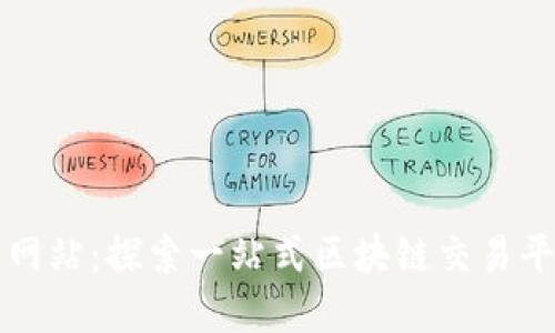 火网官方网站：探索一站式区块链交易平台的未来