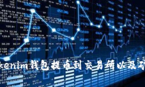 如何使用Tokenim钱包提币到交易所以及矿工费用详解