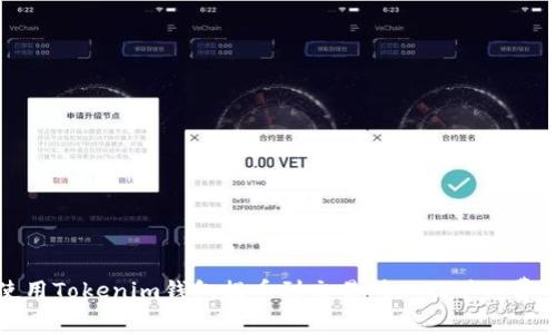 如何使用Tokenim钱包提币到交易所以及矿工费用详解