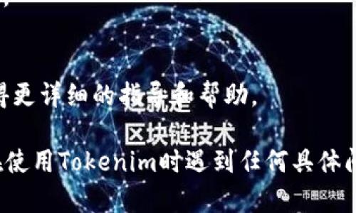 在Tokenim平台上提到ADA（Cardano的原生代币）可以通过以下几个步骤进行：

### 1. 注册和登录Tokenim账户
首先，您需要在Tokenim平台上创建一个账户并完成注册。确保您能够访问您的账户。

### 2. 查找ADA相关的功能
在Tokenim的界面上，您可以查找与ADA有关的功能，可能包括代币交易、存储、转账等选项。通常，平台会在主界面上提供一个搜索框或导航栏，您可以使用它来查找与ADA相关的信息。

### 3. 浏览ADA市场
如果Tokenim支持ADA交易市场，您可以直接进入ADA的交易页面，查看市场行情、历史价格、图表等信息。

### 4. 进行交易
如果您希望在Tokenim上买入或卖出ADA，选择合适的交易对，输入数量并确认交易。请记住，您可能需要先存入其他加密货币或法币。

### 5. 查看ADA资产
在您的资产管理页面，您应该能看到您持有的ADA数量及其当前价值，您可以选择转账或提取ADA到其他钱包。

### 6. 关注Tokenim的公告
建议您关注Tokenim的公告和更新，以获取有关ADA及其他代币的最新信息。

### 7. 获取客户支持
如果在Tokenim上操作ADA时遇到任何问题，可以寻求平台的客户支持，获得更详细的指导和帮助。

请注意，不同的加密货币交易平台界面和功能可能有所不同，因此，如果您在使用Tokenim时遇到任何具体问题，可以参考其官方反馈或社区论坛。