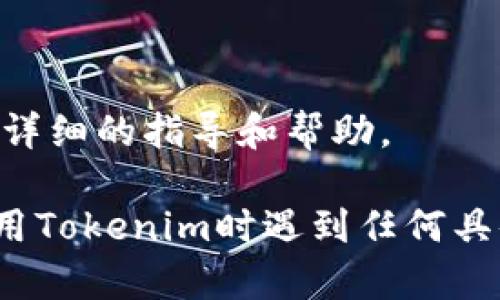在Tokenim平台上提到ADA（Cardano的原生代币）可以通过以下几个步骤进行：

### 1. 注册和登录Tokenim账户
首先，您需要在Tokenim平台上创建一个账户并完成注册。确保您能够访问您的账户。

### 2. 查找ADA相关的功能
在Tokenim的界面上，您可以查找与ADA有关的功能，可能包括代币交易、存储、转账等选项。通常，平台会在主界面上提供一个搜索框或导航栏，您可以使用它来查找与ADA相关的信息。

### 3. 浏览ADA市场
如果Tokenim支持ADA交易市场，您可以直接进入ADA的交易页面，查看市场行情、历史价格、图表等信息。

### 4. 进行交易
如果您希望在Tokenim上买入或卖出ADA，选择合适的交易对，输入数量并确认交易。请记住，您可能需要先存入其他加密货币或法币。

### 5. 查看ADA资产
在您的资产管理页面，您应该能看到您持有的ADA数量及其当前价值，您可以选择转账或提取ADA到其他钱包。

### 6. 关注Tokenim的公告
建议您关注Tokenim的公告和更新，以获取有关ADA及其他代币的最新信息。

### 7. 获取客户支持
如果在Tokenim上操作ADA时遇到任何问题，可以寻求平台的客户支持，获得更详细的指导和帮助。

请注意，不同的加密货币交易平台界面和功能可能有所不同，因此，如果您在使用Tokenim时遇到任何具体问题，可以参考其官方反馈或社区论坛。