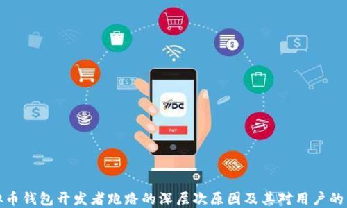 
虚拟币钱包开发者跑路的深层次原因及其对用户的影响