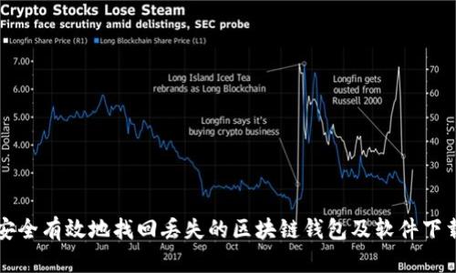 如何安全有效地找回丢失的区块链钱包及软件下载指南