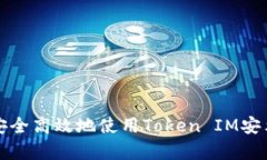 如何安全高效地使用Token IM安卓钱包