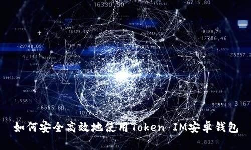 如何安全高效地使用Token IM安卓钱包