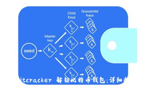 如何使用 Bitcracker 解锁比特币钱包：详细指南与注意事项