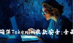如何确保Tokenim收款安全：全面指南