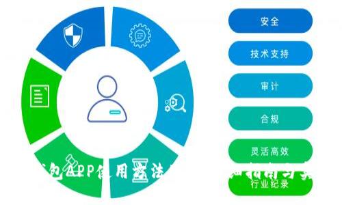 小狐狸钱包APP使用方法图解：详细指南与实用技巧