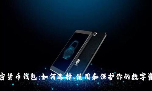 加密货币钱包：如何选择、使用和保护你的数字资产