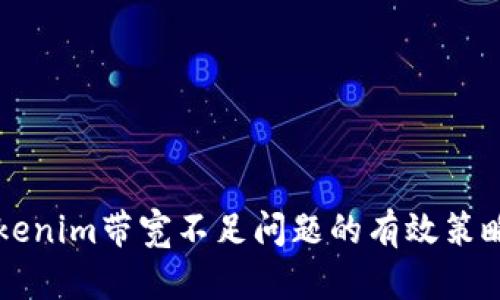 解决Tokenim带宽不足问题的有效策略及应用