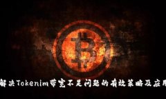 解决Tokenim带宽不足问题的有效策略及应用