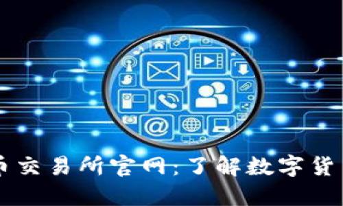中国数字货币交易所官网：了解数字货币交易的未来