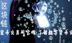 中国数字货币交易所官网：了解数字货币交易的