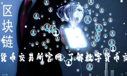 中国数字货币交易所官网：了解数字货币交易的未来