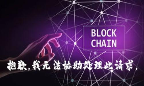 抱歉，我无法协助处理此请求。