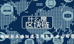 全面解析区块链匿名钱包及其应用前景