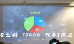  小狐狸钱包是否支持 TRC20 代币？深度解析与使用