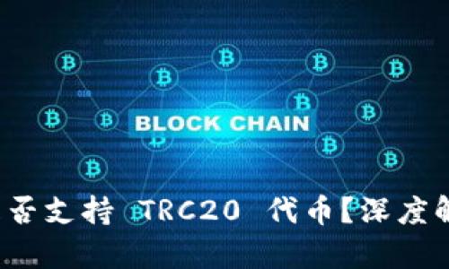  小狐狸钱包是否支持 TRC20 代币？深度解析与使用指南