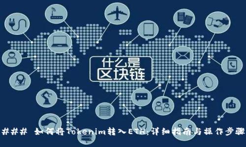 ### 如何将Tokenim转入ETH：详细指南与操作步骤