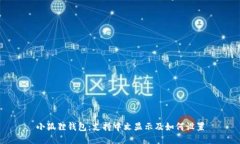 小狐狸钱包：支持中文显示及如何设置